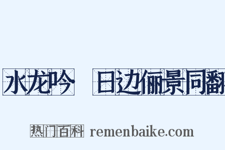 水龙吟·日边俪景同翻是什么意思的图片